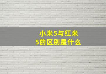 小米5与红米5的区别是什么