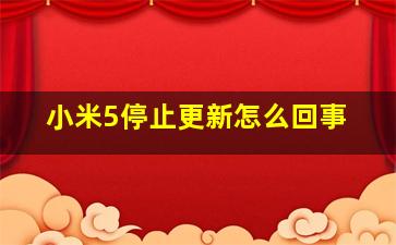 小米5停止更新怎么回事