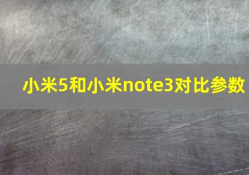 小米5和小米note3对比参数