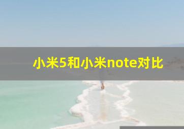 小米5和小米note对比