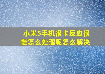 小米5手机很卡反应很慢怎么处理呢怎么解决