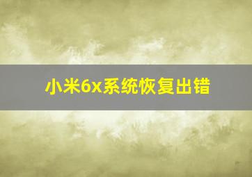 小米6x系统恢复出错