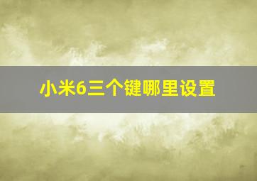 小米6三个键哪里设置