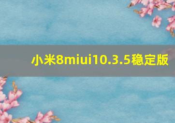 小米8miui10.3.5稳定版