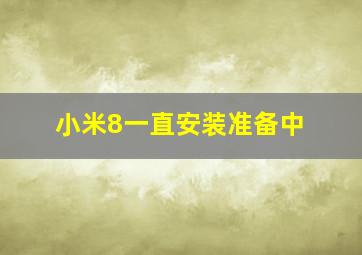 小米8一直安装准备中