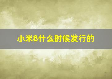 小米8什么时候发行的