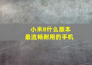 小米8什么版本最流畅耐用的手机