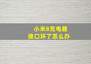 小米8充电器接口坏了怎么办