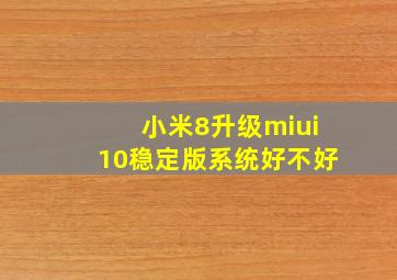 小米8升级miui10稳定版系统好不好