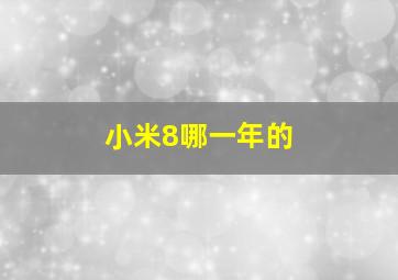 小米8哪一年的