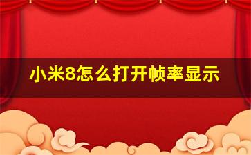 小米8怎么打开帧率显示