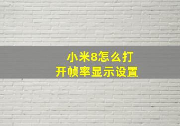 小米8怎么打开帧率显示设置