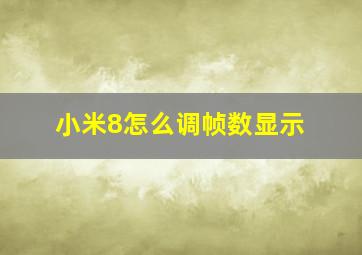 小米8怎么调帧数显示