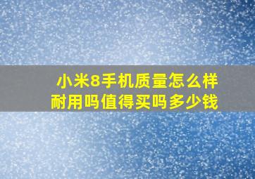 小米8手机质量怎么样耐用吗值得买吗多少钱