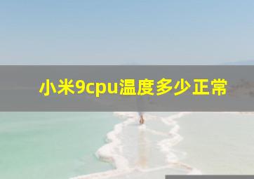 小米9cpu温度多少正常