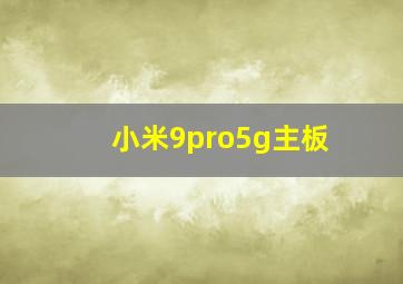 小米9pro5g主板