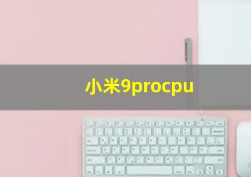 小米9procpu