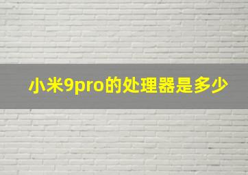 小米9pro的处理器是多少