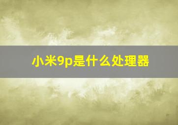 小米9p是什么处理器