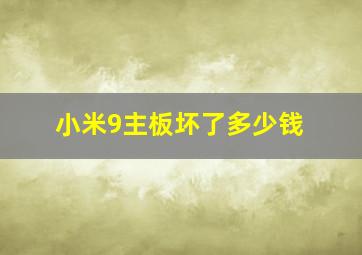 小米9主板坏了多少钱