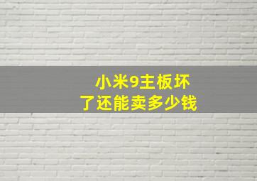 小米9主板坏了还能卖多少钱