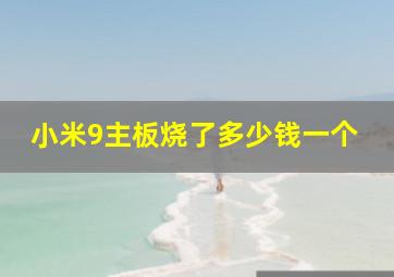 小米9主板烧了多少钱一个