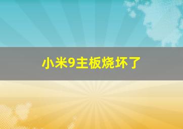 小米9主板烧坏了