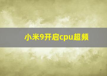 小米9开启cpu超频