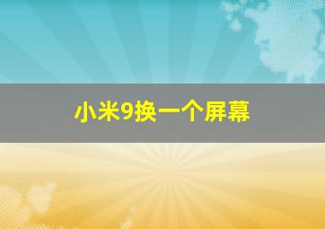 小米9换一个屏幕