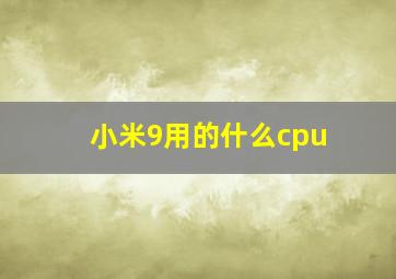 小米9用的什么cpu