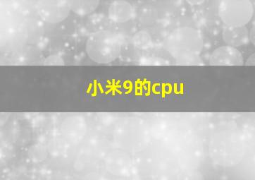 小米9的cpu