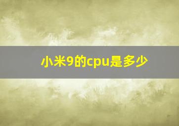 小米9的cpu是多少