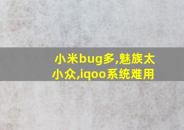 小米bug多,魅族太小众,iqoo系统难用