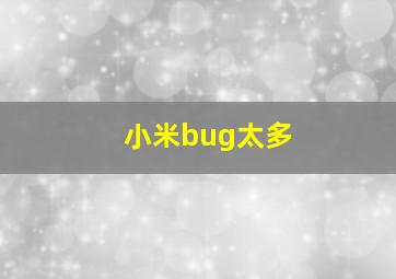 小米bug太多