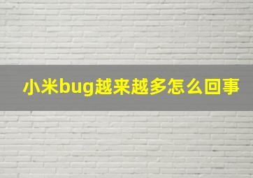 小米bug越来越多怎么回事