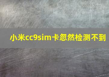 小米cc9sim卡忽然检测不到