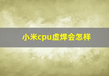 小米cpu虚焊会怎样