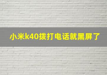 小米k40拨打电话就黑屏了