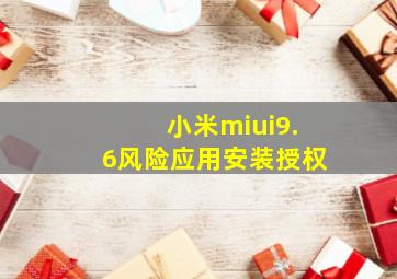 小米miui9.6风险应用安装授权