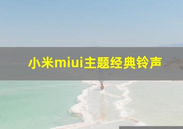 小米miui主题经典铃声