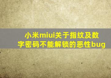 小米miui关于指纹及数字密码不能解锁的恶性bug