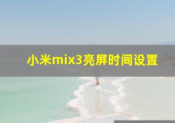 小米mix3亮屏时间设置