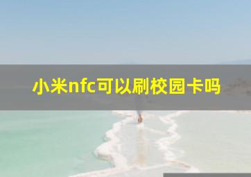 小米nfc可以刷校园卡吗