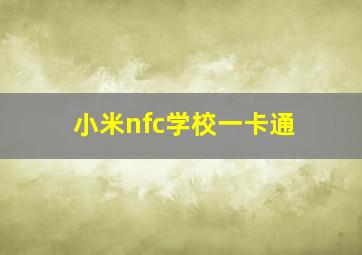 小米nfc学校一卡通