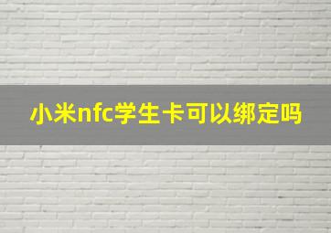 小米nfc学生卡可以绑定吗