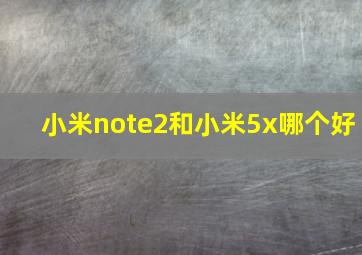 小米note2和小米5x哪个好