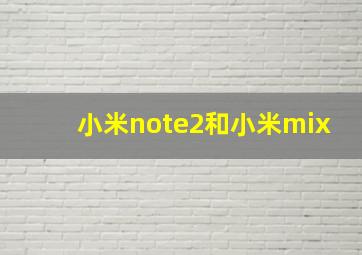 小米note2和小米mix