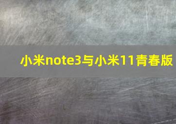 小米note3与小米11青春版