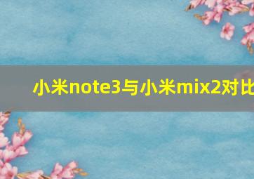 小米note3与小米mix2对比