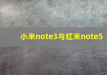 小米note3与红米note5